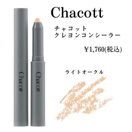 クレヨンコンシーラー/チャコット・コスメティクス/ペンシルコンシーラーを使ったクチコミ(1枚目)