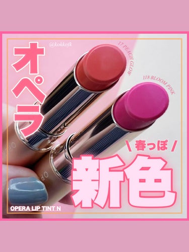 オペラ リップティント N 118 ブルームピンク（限定色）/OPERA/口紅を使ったクチコミ（1枚目）