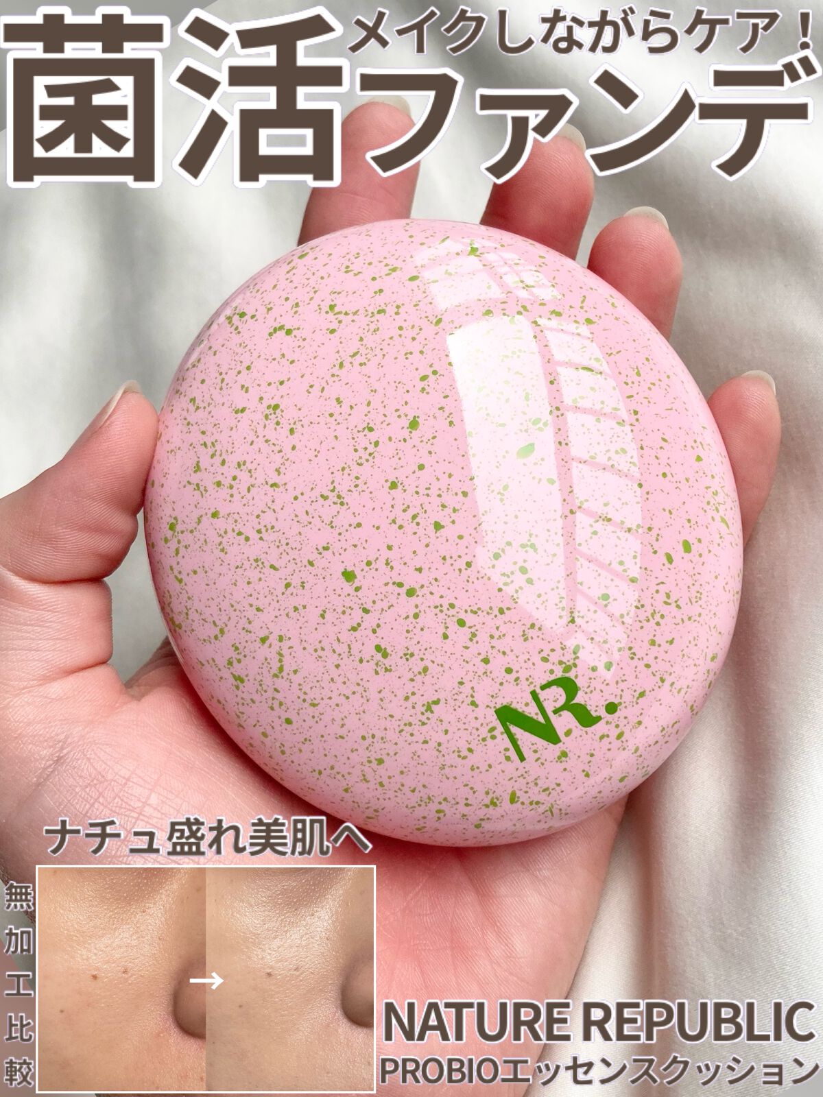 PROBIOエッセンスクッション/ネイチャーリパブリック/クッションファンデーションを使ったクチコミ(1枚目)