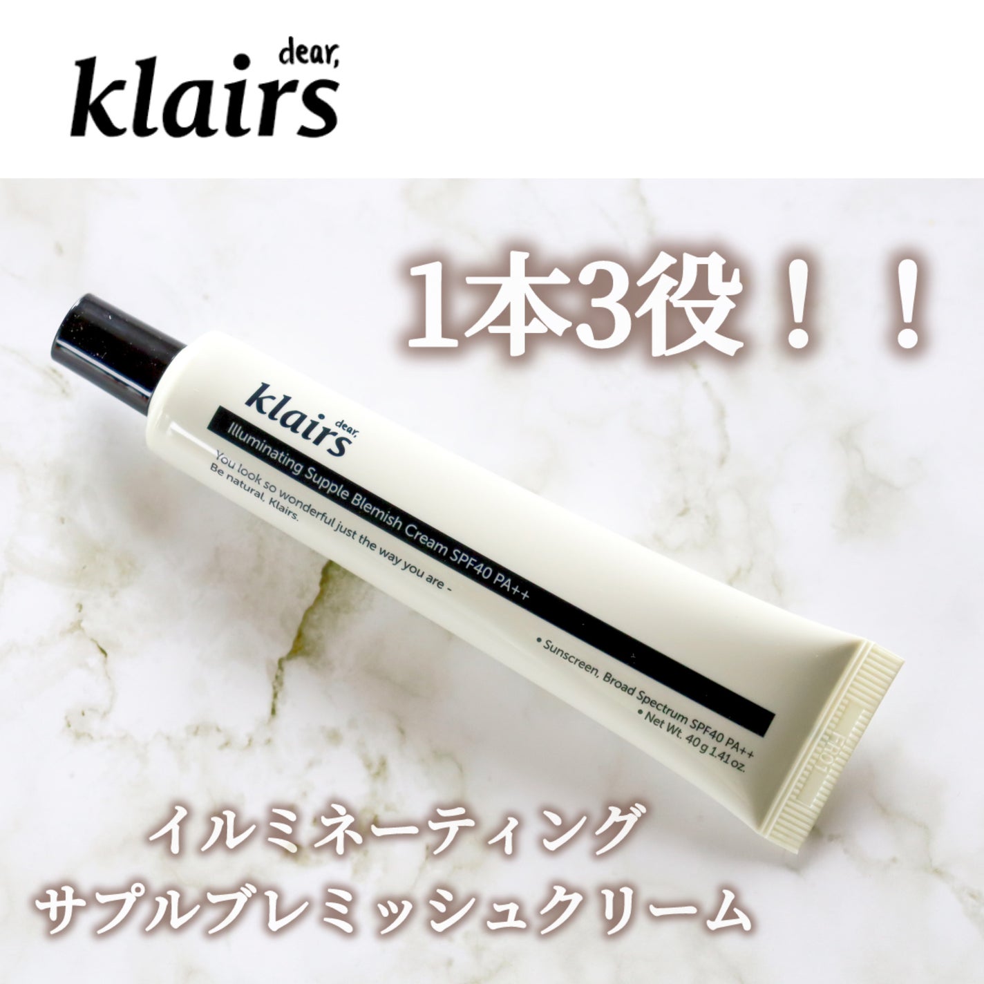 イルミネーティングサプルブレミッシュクリーム(40ml)/Klairs/化粧下地を使ったクチコミ(1枚目)