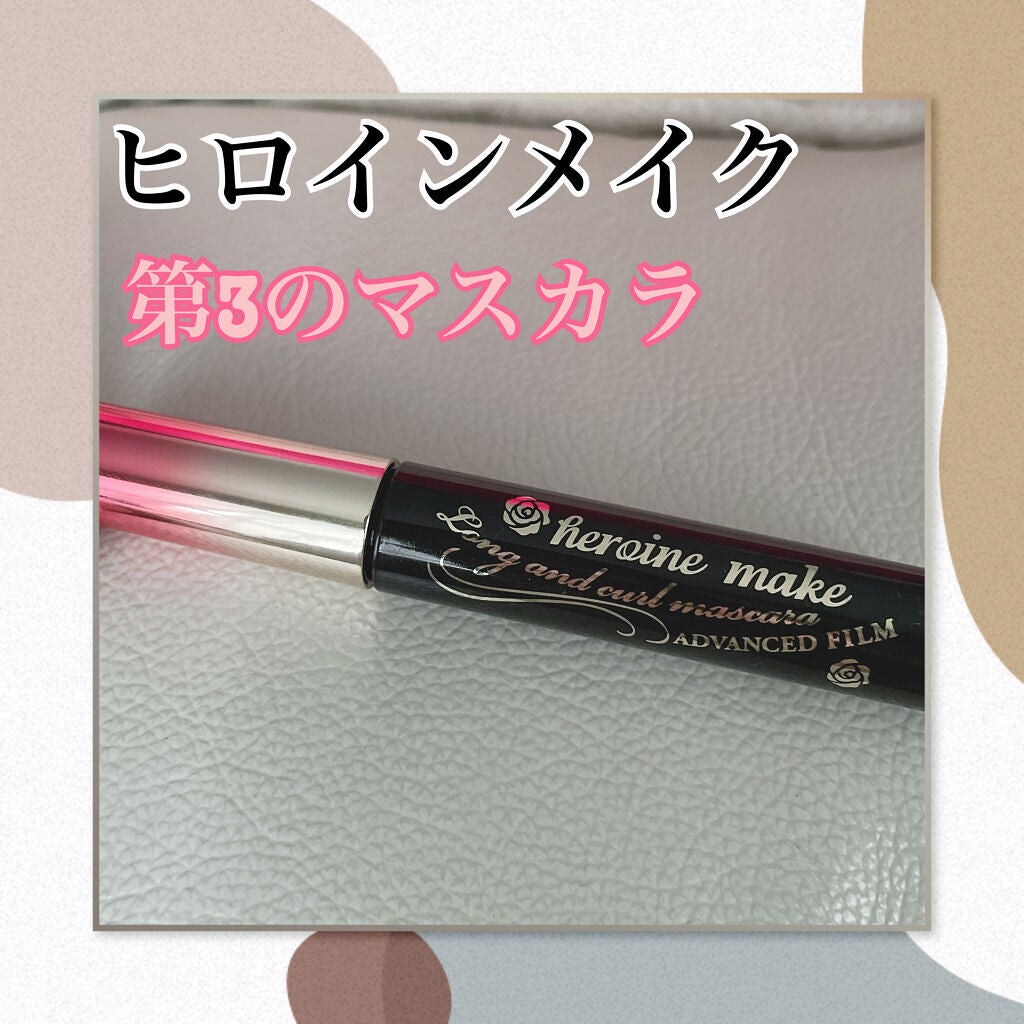 ロング&カールマスカラ アドバンストフィルム/ヒロインメイク/マスカラを使ったクチコミ(1枚目)