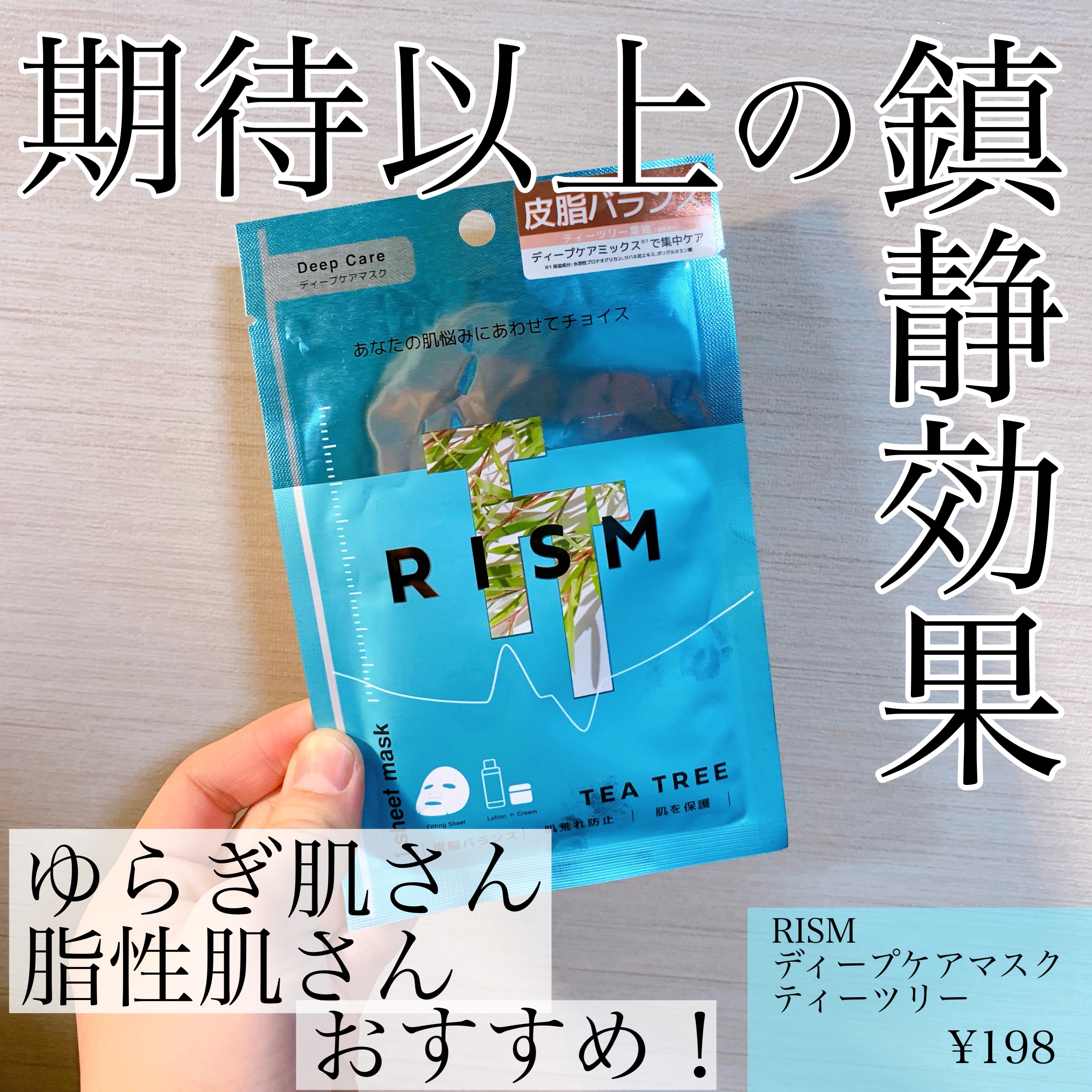 ディープケアマスク ティーツリー/RISM/シートマスク・パックを使ったクチコミ（1枚目）