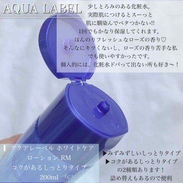 アクアレーベル ブライトニングケア ローション RM（医薬部外品）のクチコミ「スキンケア💆🏻‍♀️﻿
﻿
﻿
﻿
﻿
▎#アクアレーベル ﻿
ホワイトケアローションRM﻿
.....」（2枚目）