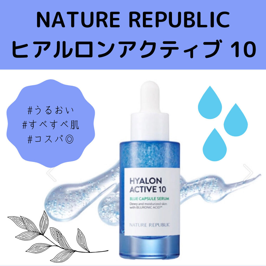 ヒアルロンアクティブ10ブルーカプセルセラム/ネイチャーリパブリック/美容液を使ったクチコミ（1枚目）
