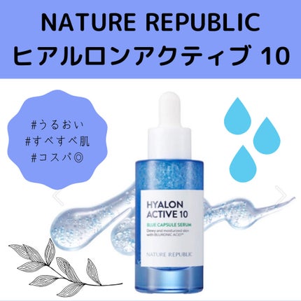 ヒアルロンアクティブ10ブルーカプセルセラム/ネイチャーリパブリック/美容液を使ったクチコミ(1枚目)