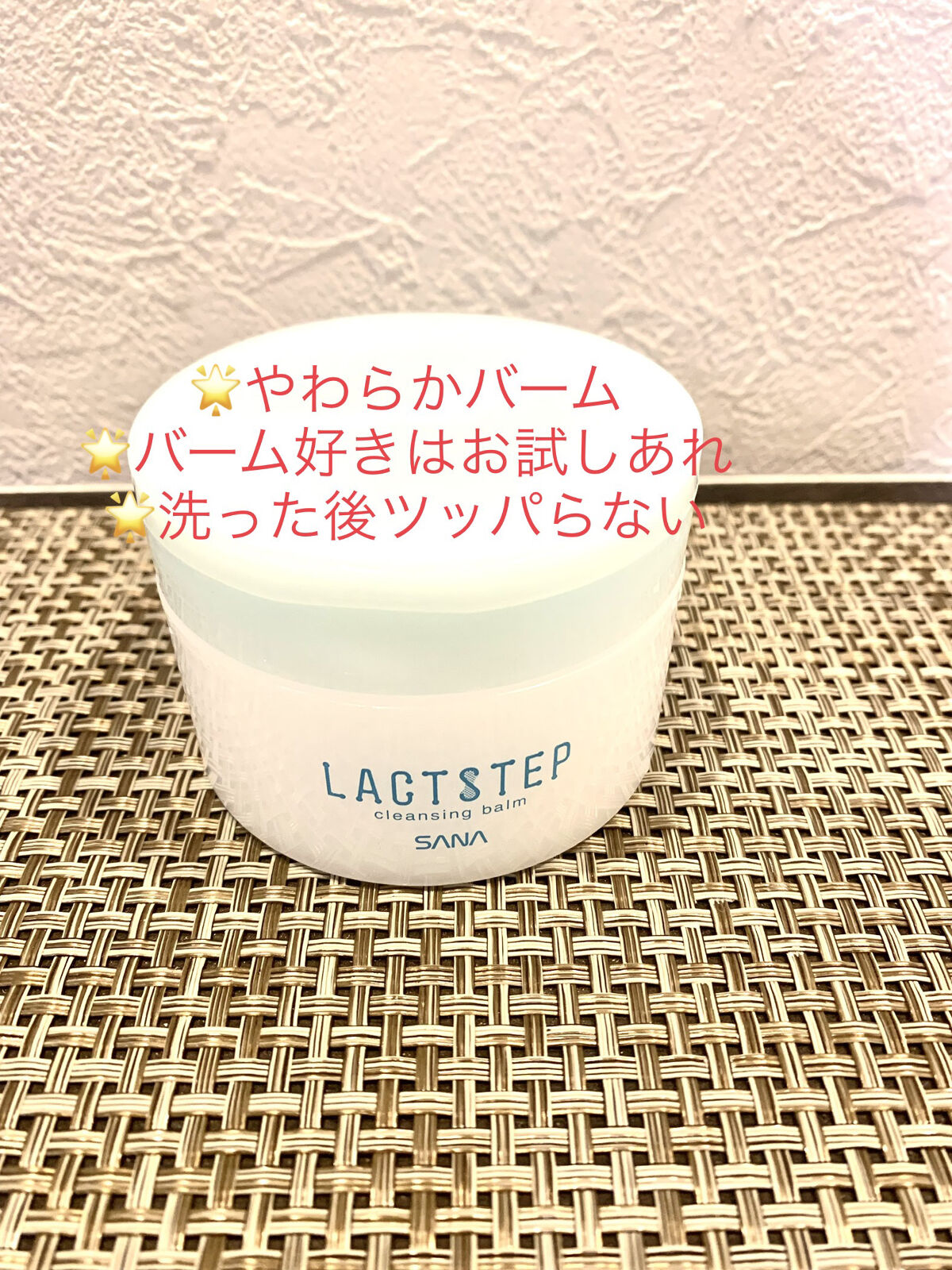 クレンジングバーム/サナ　ラクトステップ/クレンジングバームを使ったクチコミ（1枚目）
