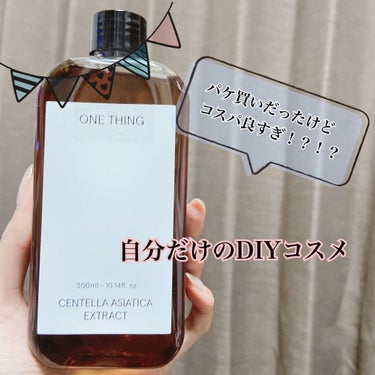 バズった韓国のブランド｢ONE THING｣の化粧水
使用感、使い方などご紹介します！

～おすすめポイント～
☆見た目がシンプルでオシャレ！
    インテリアとしてもGood
☆種類が豊富！自分に合