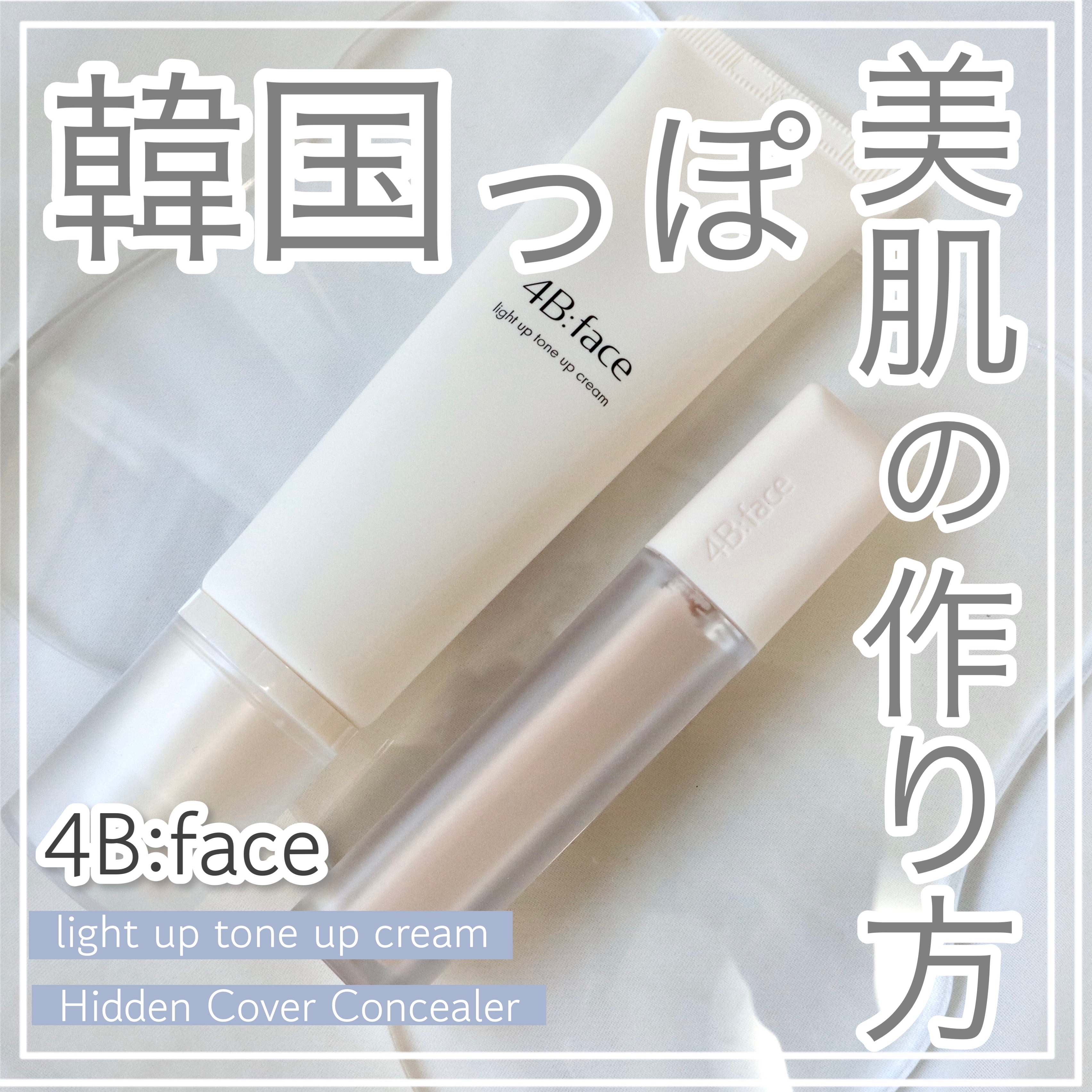 4B:face ライトアップトーンアップ*クリームのクチコミ「\韓国っぽ美肌の作り方/

tobibiです！
今回は韓国の女優さんやアイドルのような美肌にな.....」（1枚目）