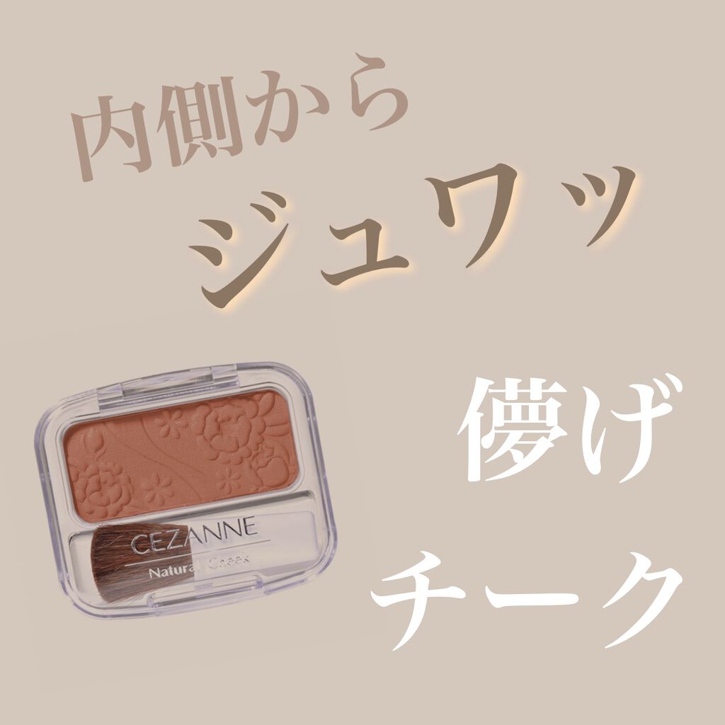 ナチュラル チークN/CEZANNE/パウダーチークを使ったクチコミ(1枚目)