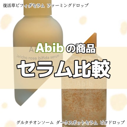 アビブ グルタチオンソームダークスポットセラムビタドロップ/Abib /美容液を使ったクチコミ(1枚目)