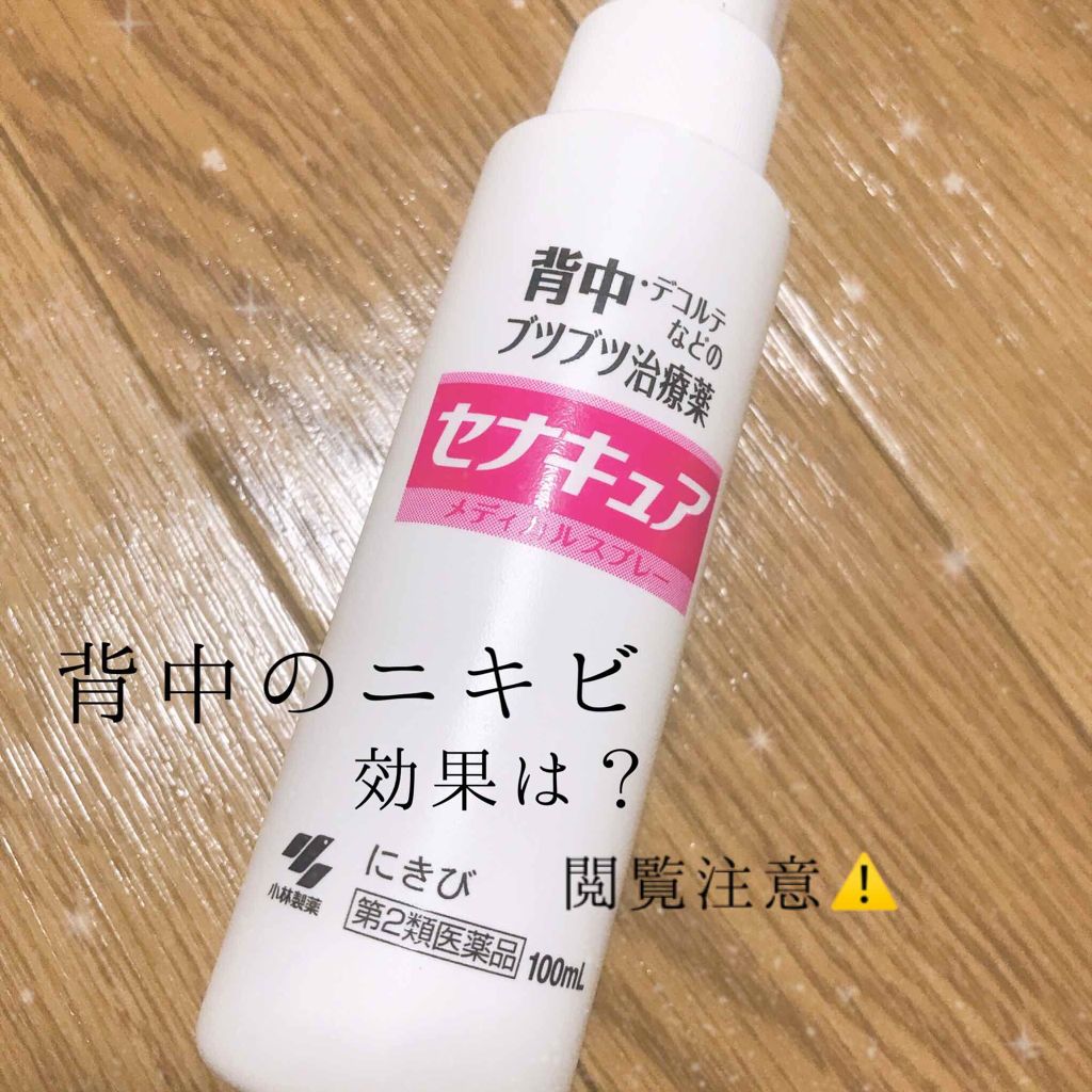 セナキュア(医薬品)/小林製薬/その他を使ったクチコミ（1枚目）