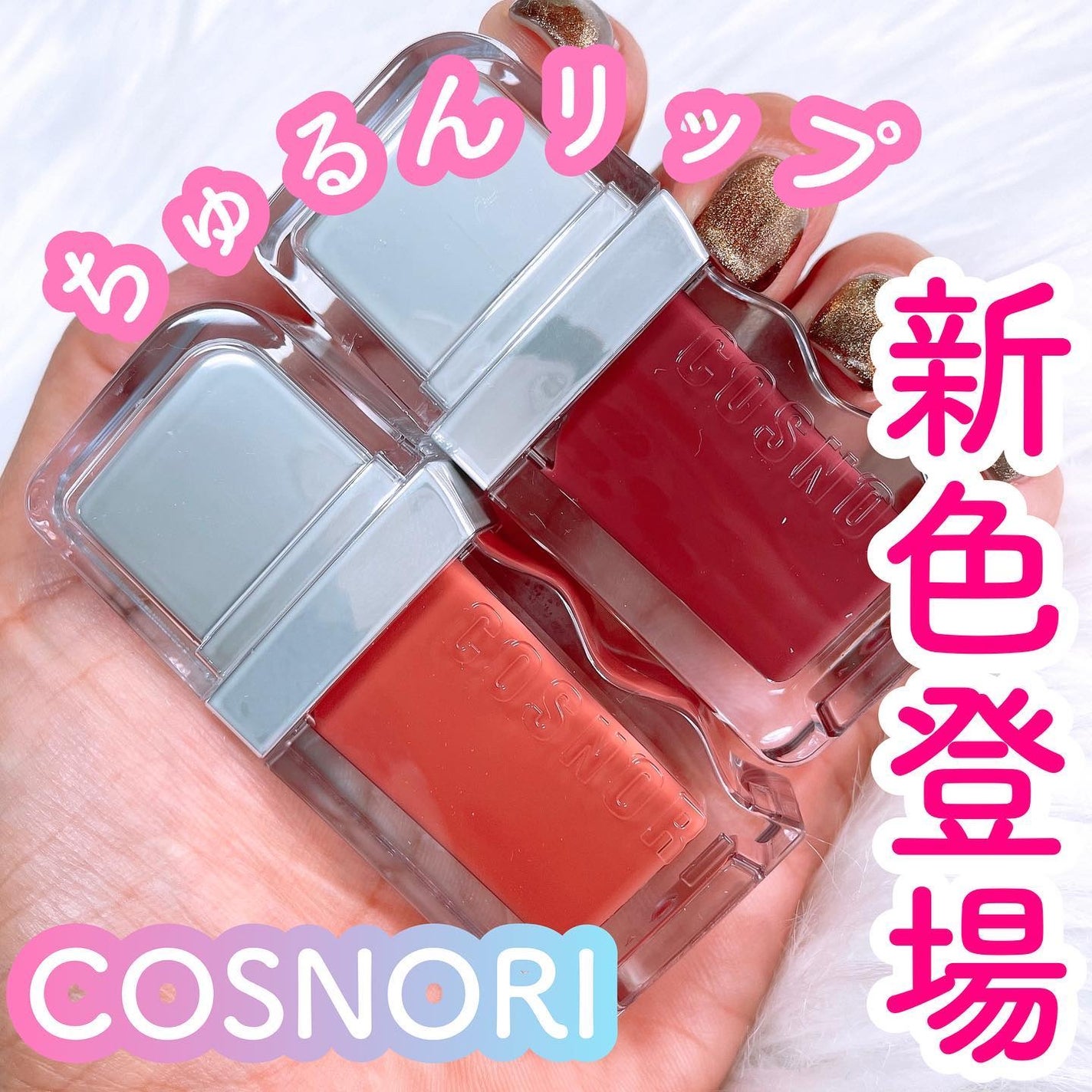 フローウェーブティント/COSNORI/リップティントを使ったクチコミ(1枚目)