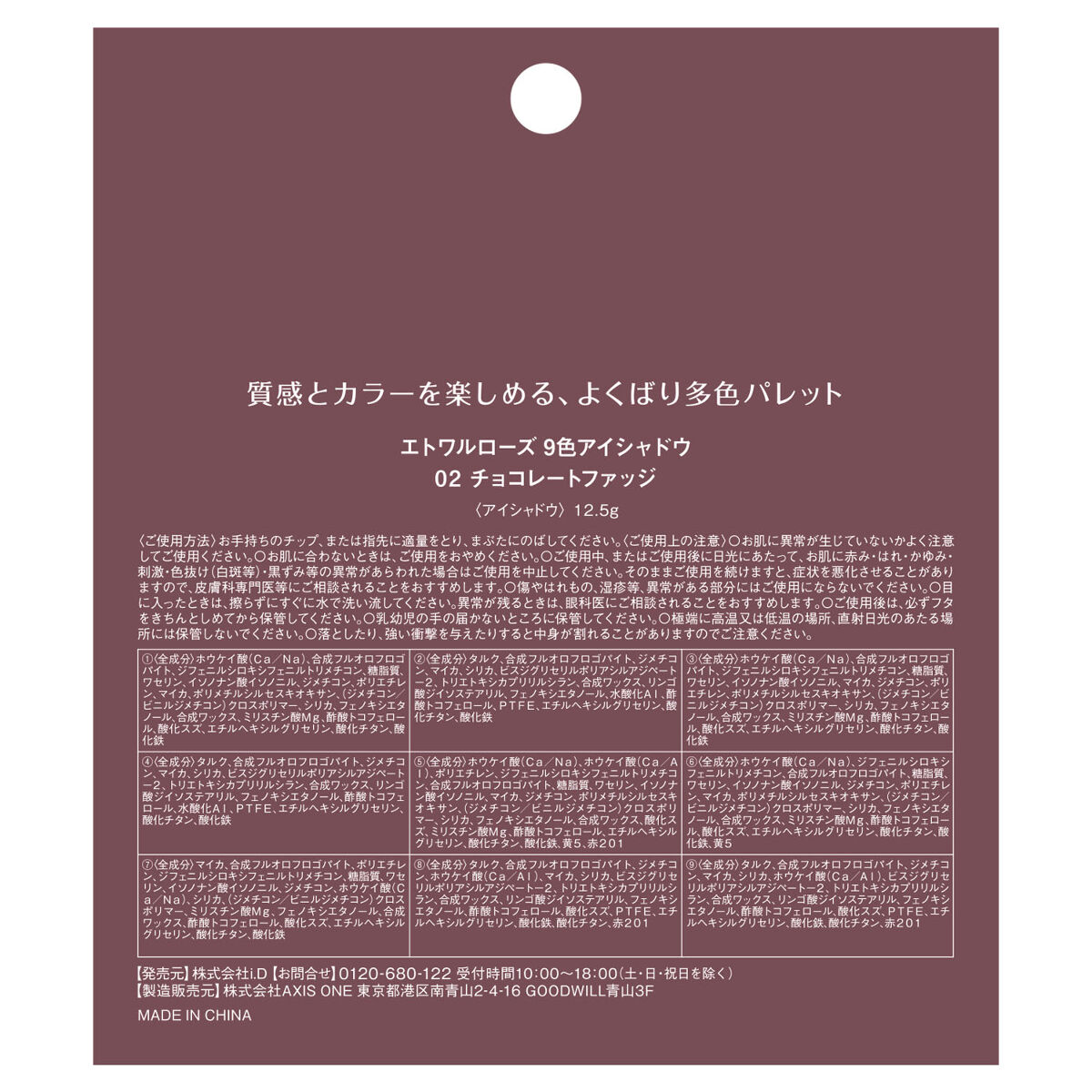 9色アイシャドウ 02 チョコレートファッジ