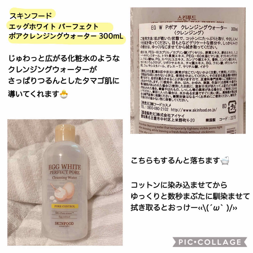 エッグホワイト パーフェクト ポア クレンジングウォーター/SKINFOOD/クレンジングウォーターを使ったクチコミ（3枚目）