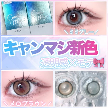 candymagic1day(キャンディーマジックワンデー)/candy magic/ワンデー(1DAY)カラコンを使ったクチコミ(1枚目)