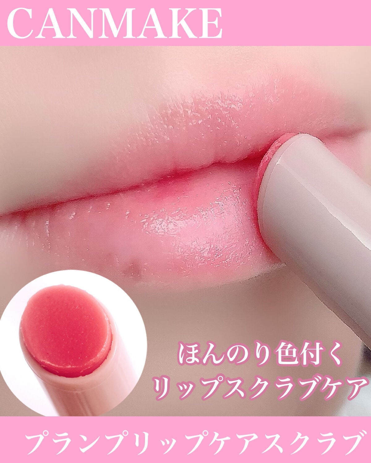 プランプリップケアスクラブ/キャンメイク/リップスクラブを使ったクチコミ(1枚目)