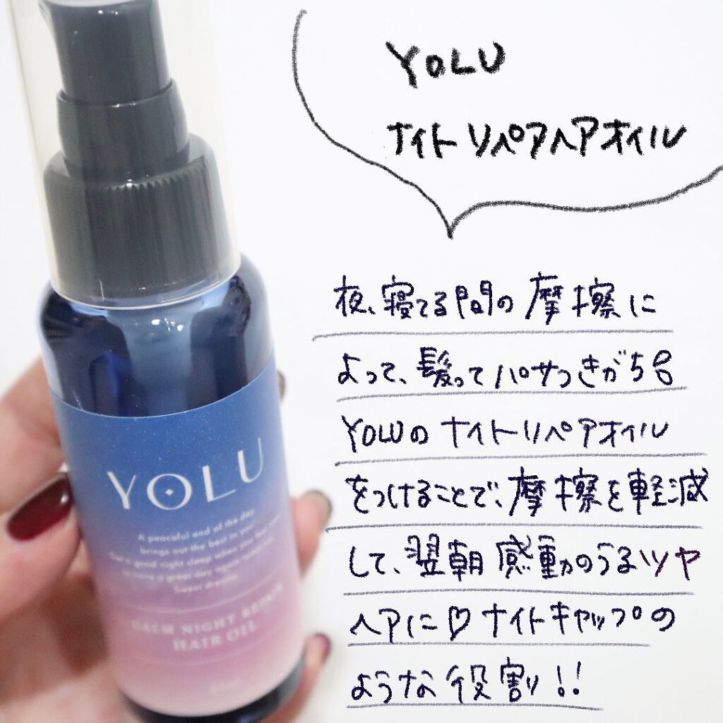 カームナイトリペアヘアオイル/YOLU/ヘアオイルを使ったクチコミ（2枚目）