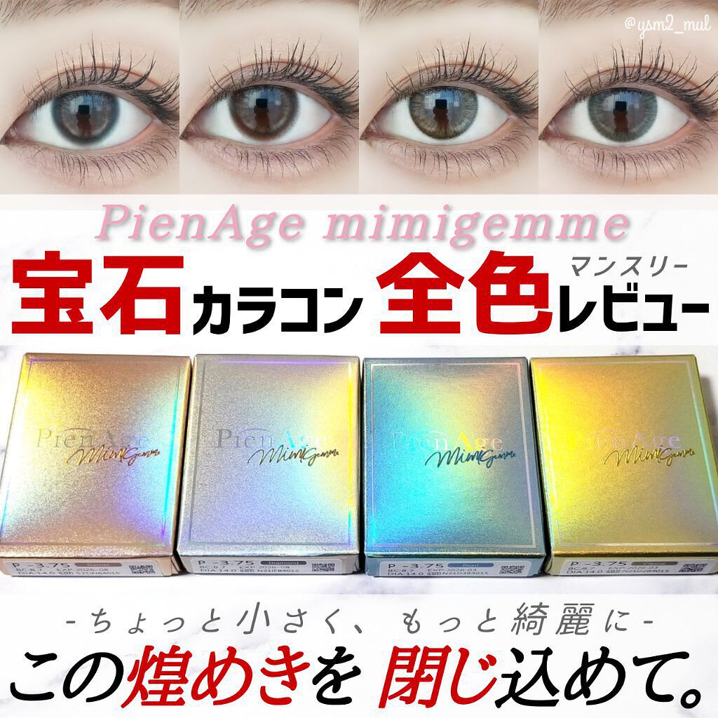ピエナージュ ミミジェム マンスリー/PienAge/１ヶ月（１MONTH）カラコンを使ったクチコミ（1枚目）