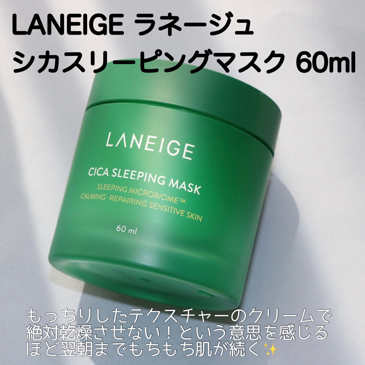 シカスリーピングマスク/LANEIGE/フェイスクリームを使ったクチコミ（2枚目）