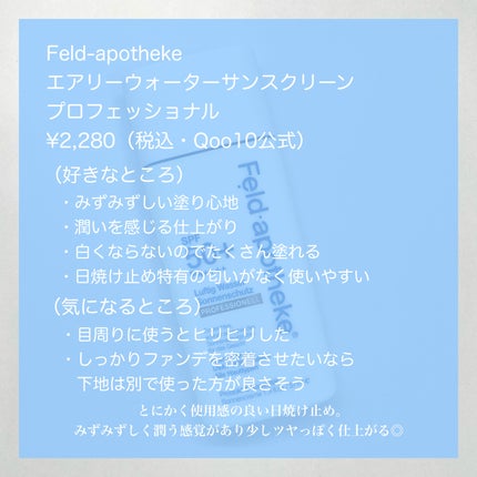 エアリーウォーターサンスクリーン プロフェッショナル/Feld Apotheke/日焼け止めローションを使ったクチコミ(8枚目)