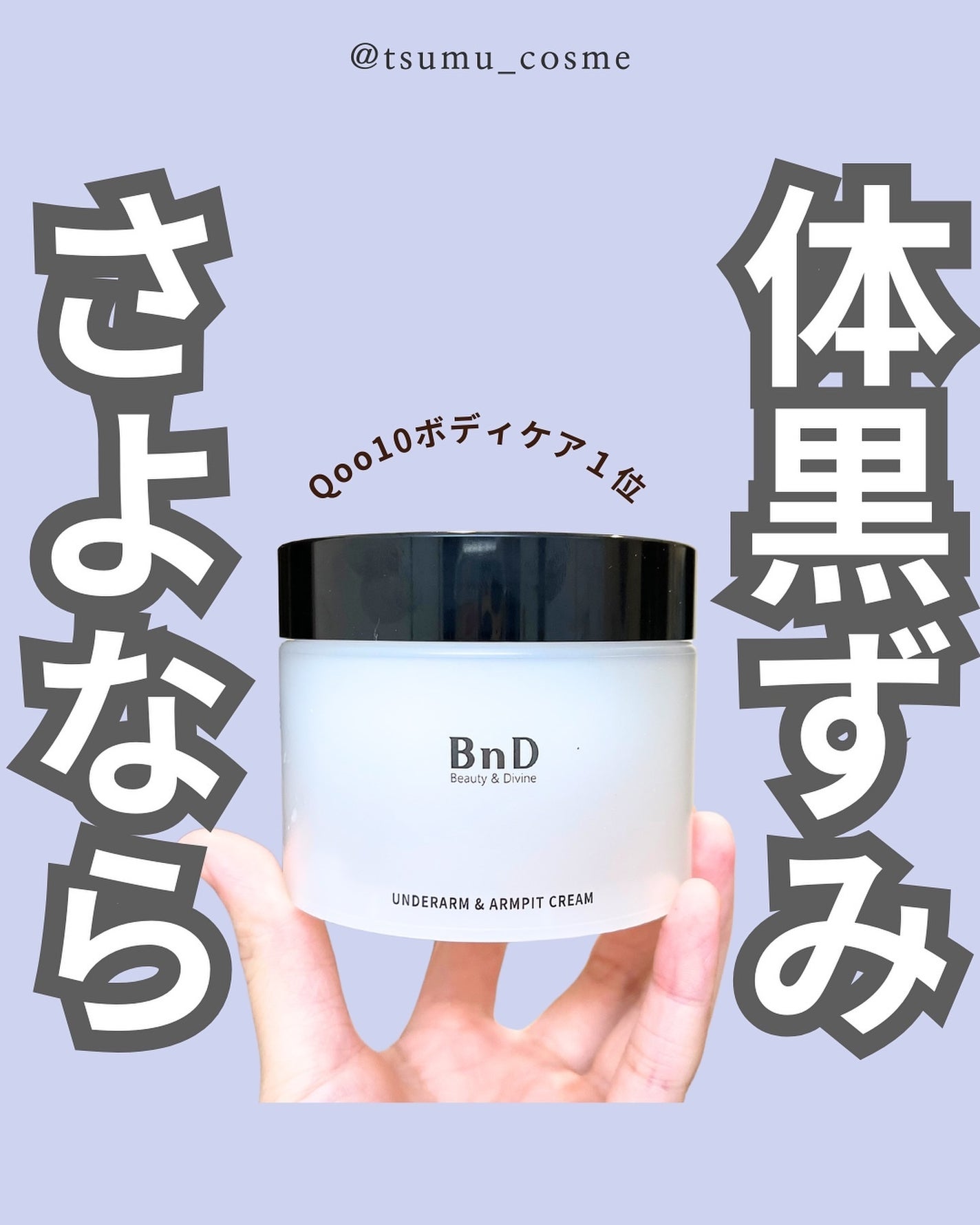 BnDアンダーアームクリーム(ボディクリーム)/BnD/デリケートゾーンケアを使ったクチコミ(1枚目)