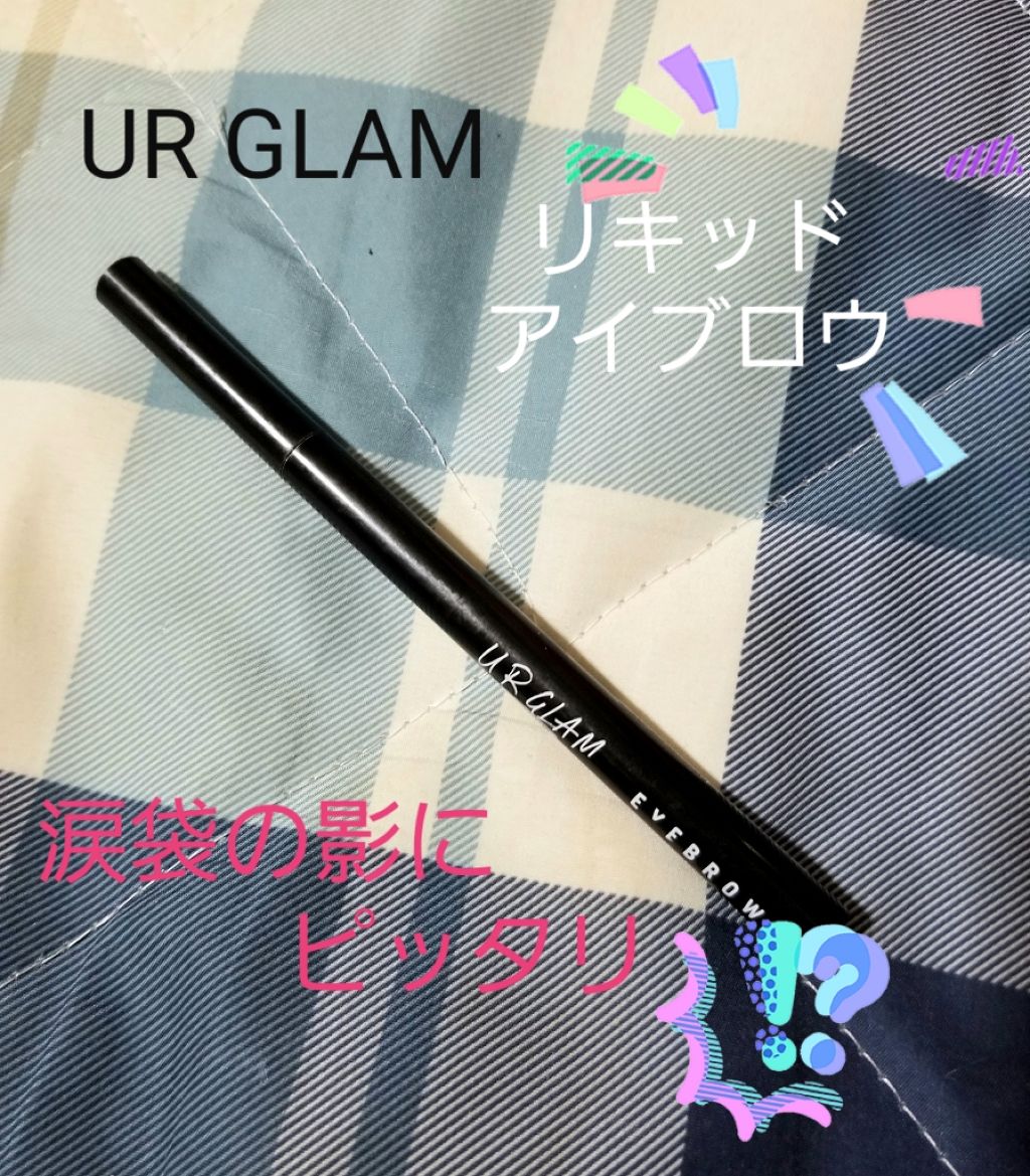 リキッドアイブロウ/U R GLAM/リキッドアイブロウを使ったクチコミ（1枚目）