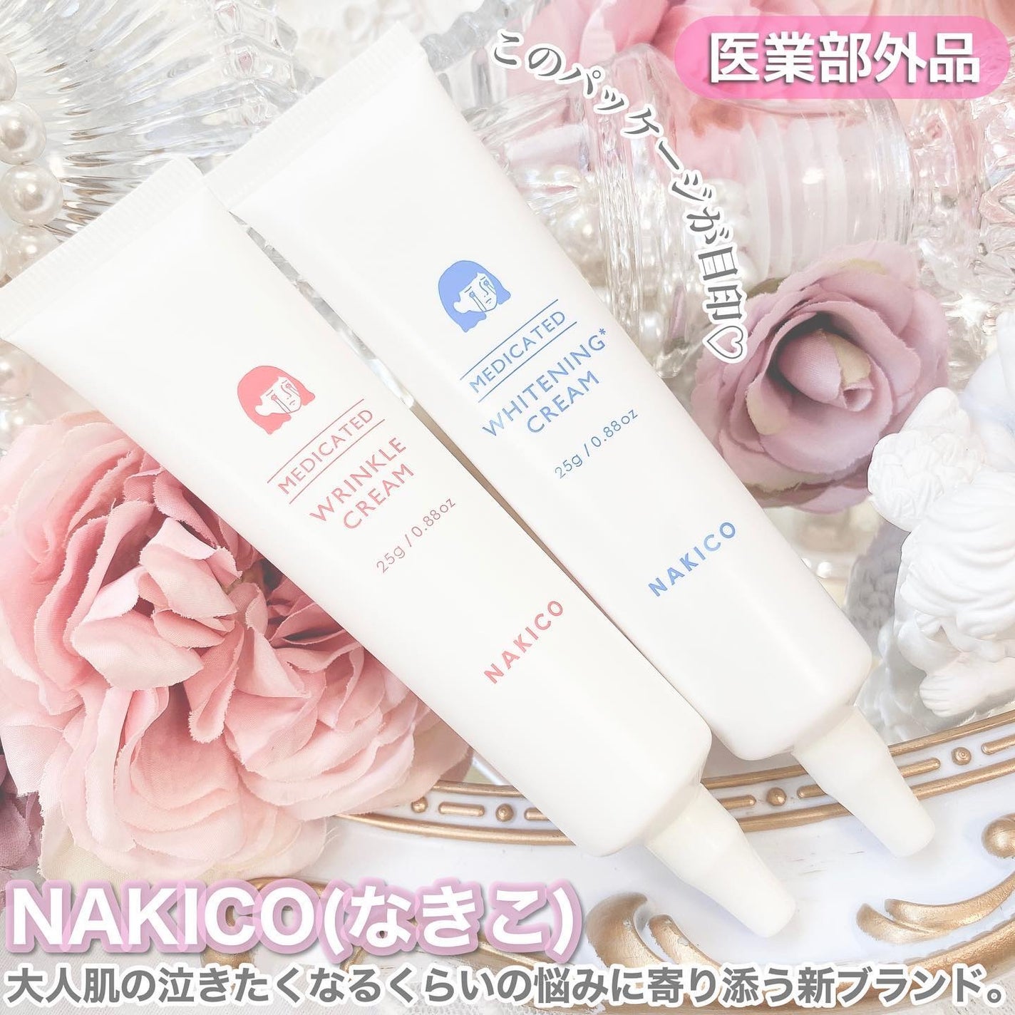 ナキコ 薬用ホワイトニングクリーム/NAKICO/フェイスクリームを使ったクチコミ(2枚目)