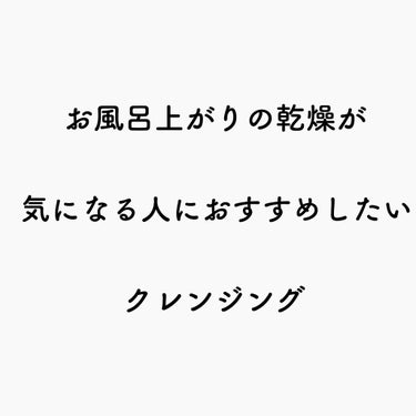 
お風呂上がりすぐ乾燥する、化粧しっかり目の方にお勧めしたいクレンジング。

ヘイミッシュ　
オールクリーンバーム

ジェル、オイル、リキッド、シート、クリームなどクレンジングはいろいろ試しましたが、バ