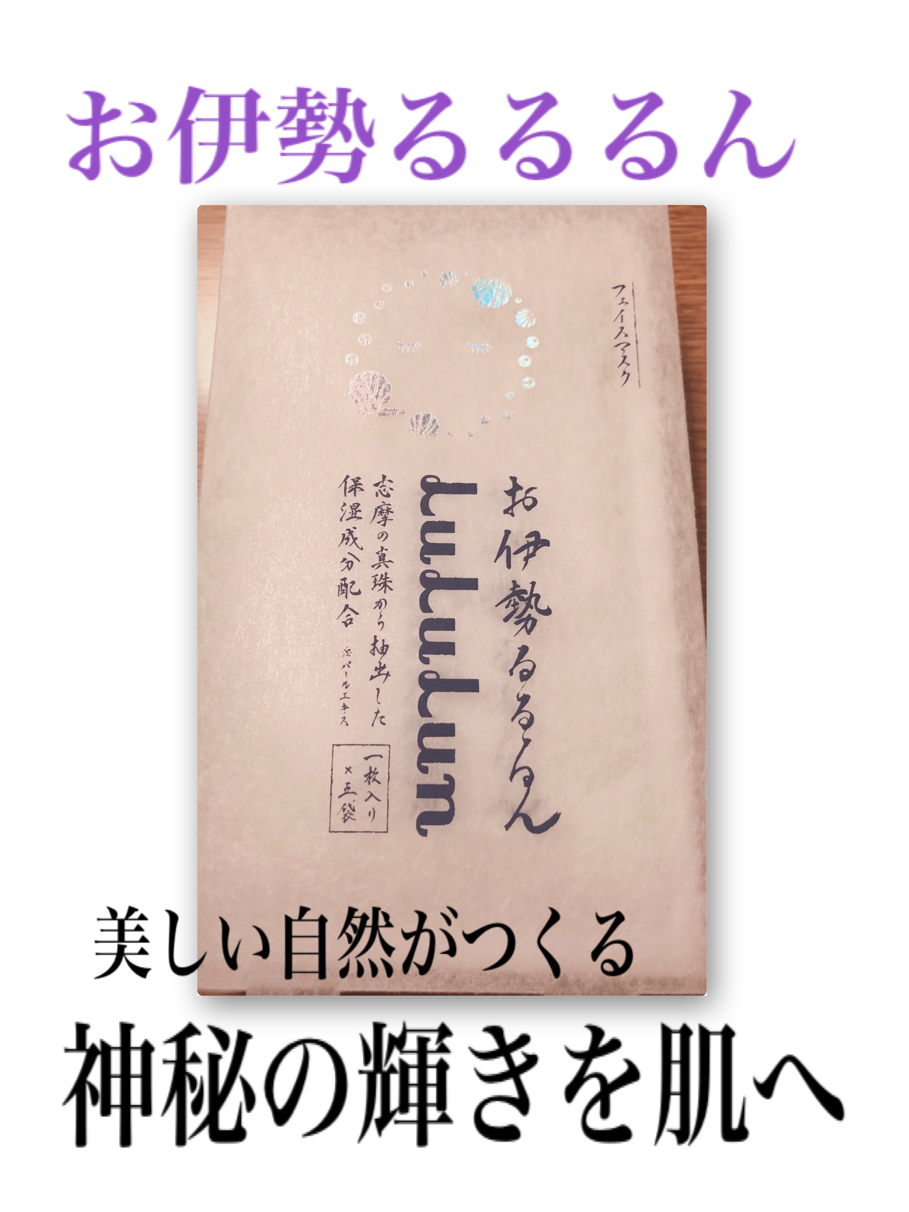 お伊勢ルルルン（フローラルパールの香り）/ルルルン/シートマスク・パックを使ったクチコミ（1枚目）