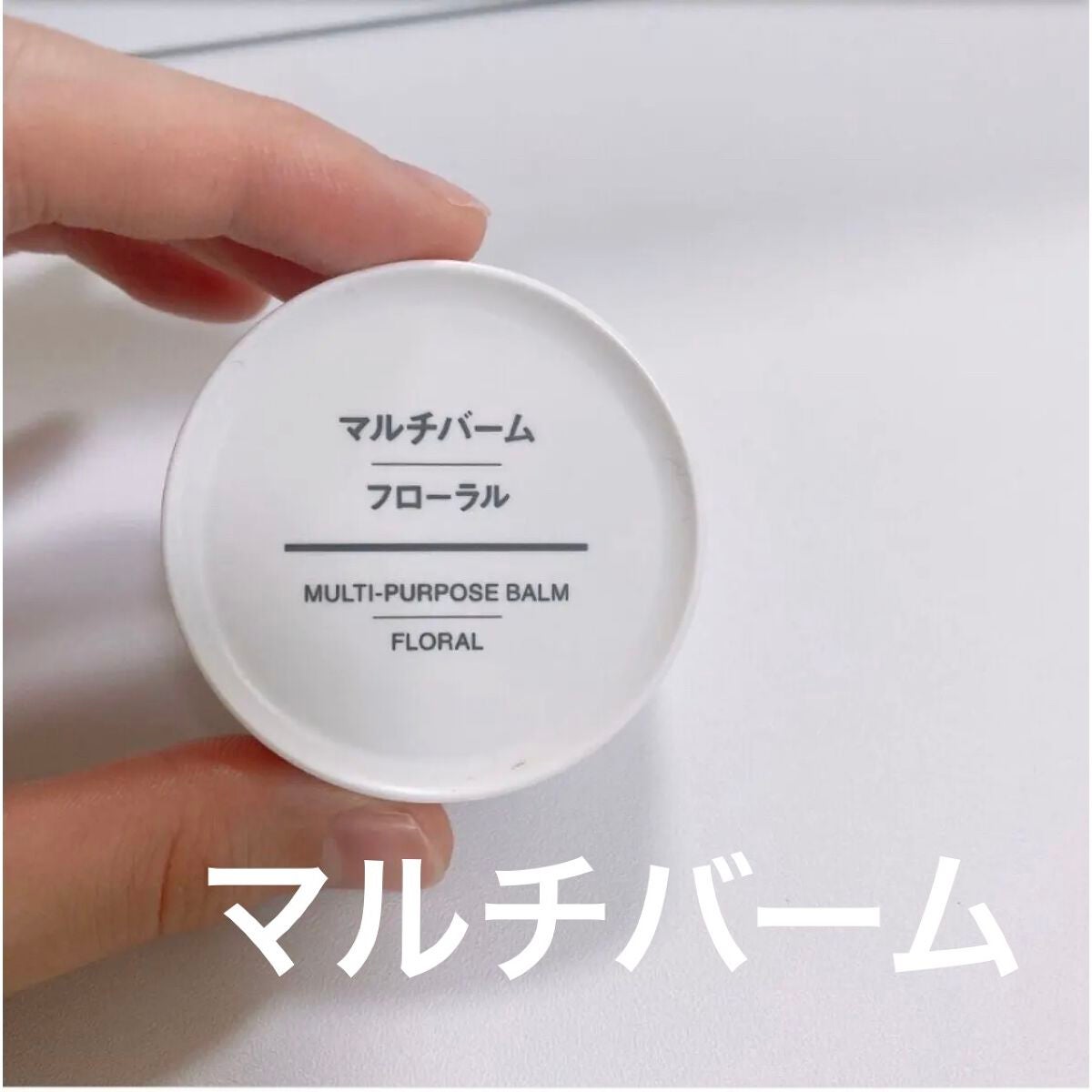 マルチバーム・フローラル/無印良品/ボディグッズを使ったクチコミ(1枚目)