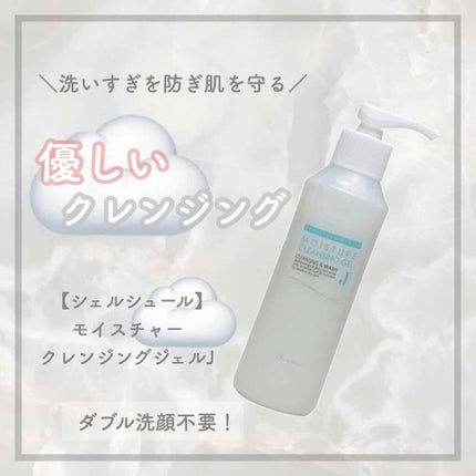 モイスチャークレンジングジェルJ/シェルシュール/クレンジングジェルを使ったクチコミ(1枚目)