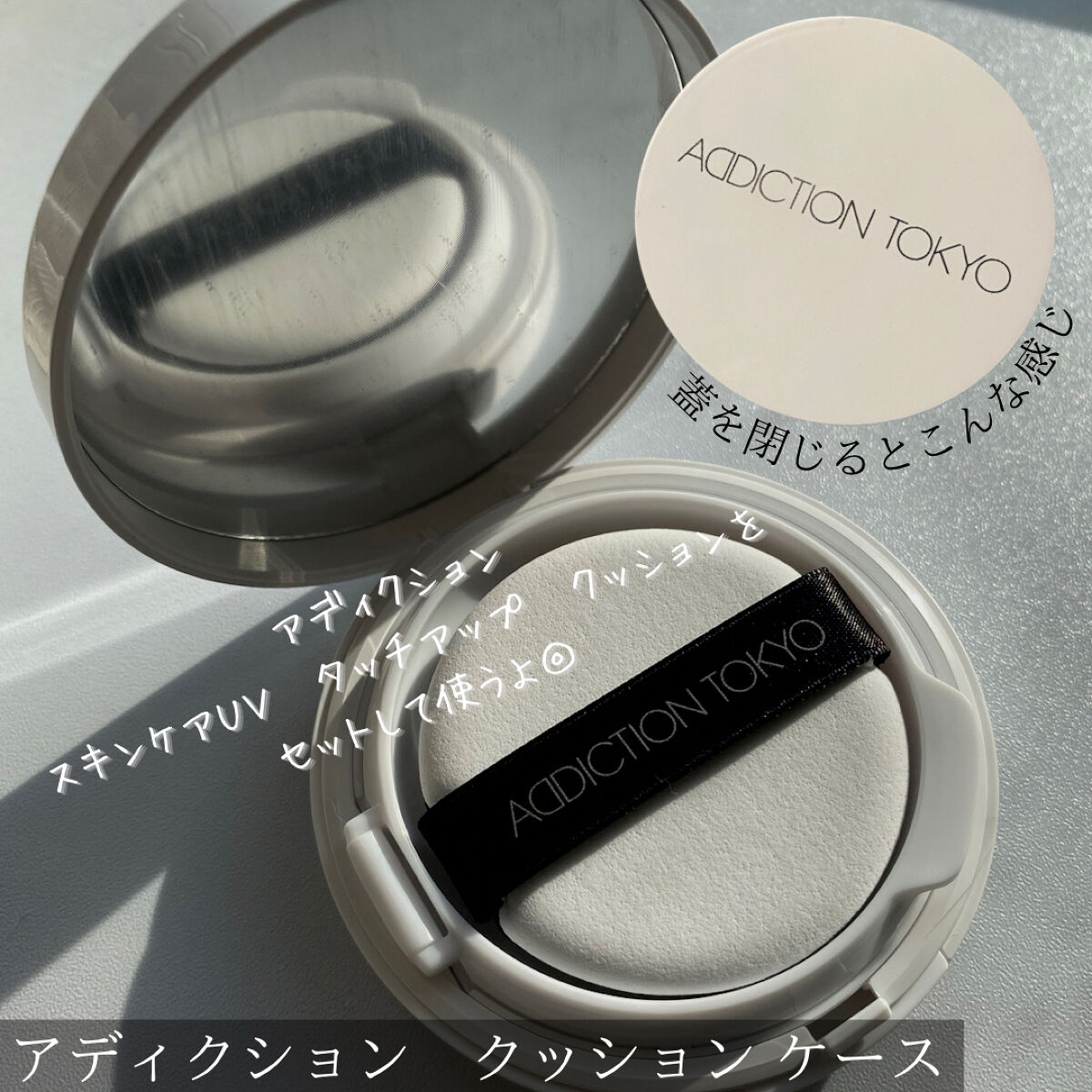 アディクション スキンケアUV タッチアップ クッション/ADDICTION/クッションファンデーションを使ったクチコミ（2枚目）