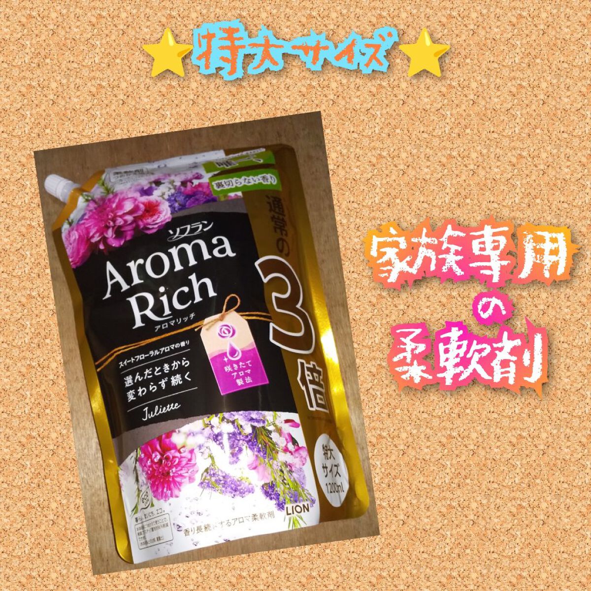 アロマリッチ ジュリエット つめかえ用特大(1200ml)/ソフラン/柔軟剤を使ったクチコミ（1枚目）