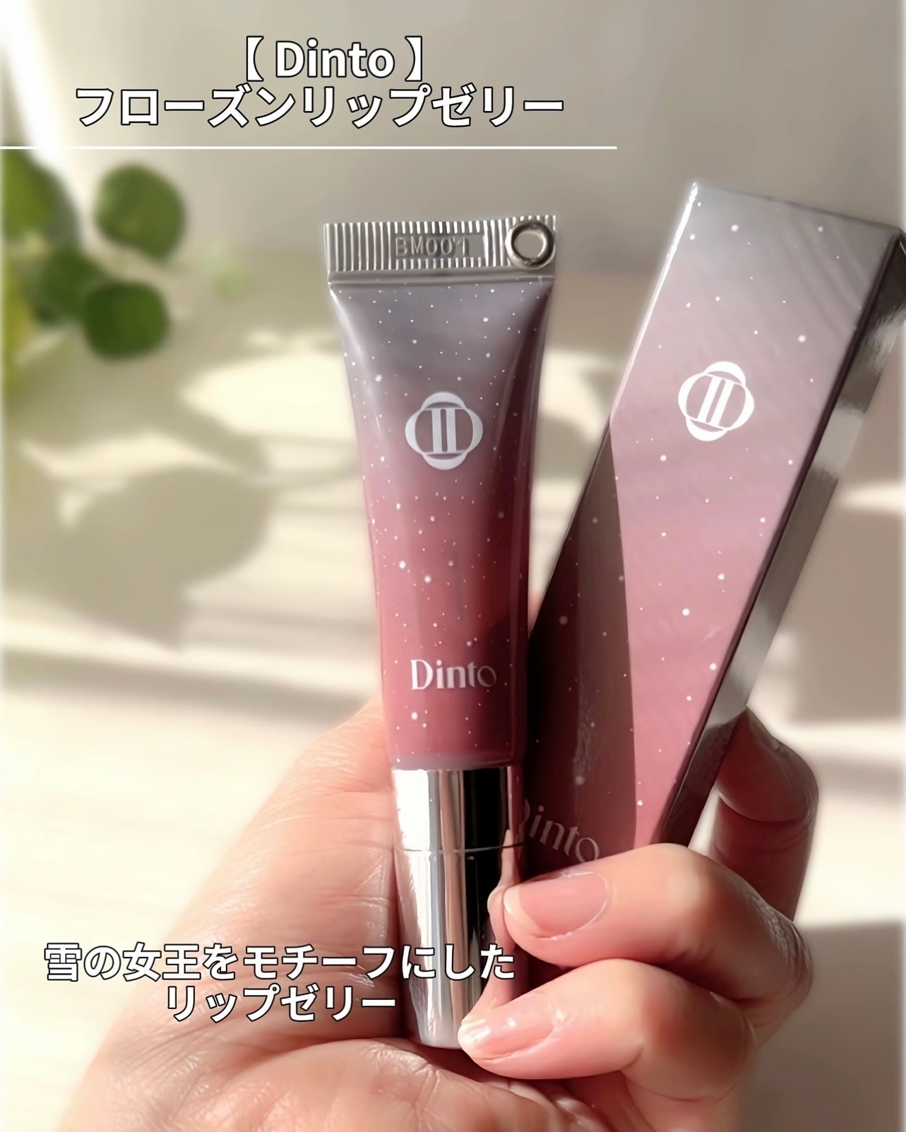 フローズンリップゼリー 380 River/Dinto/リップグロスを使ったクチコミ（2枚目）