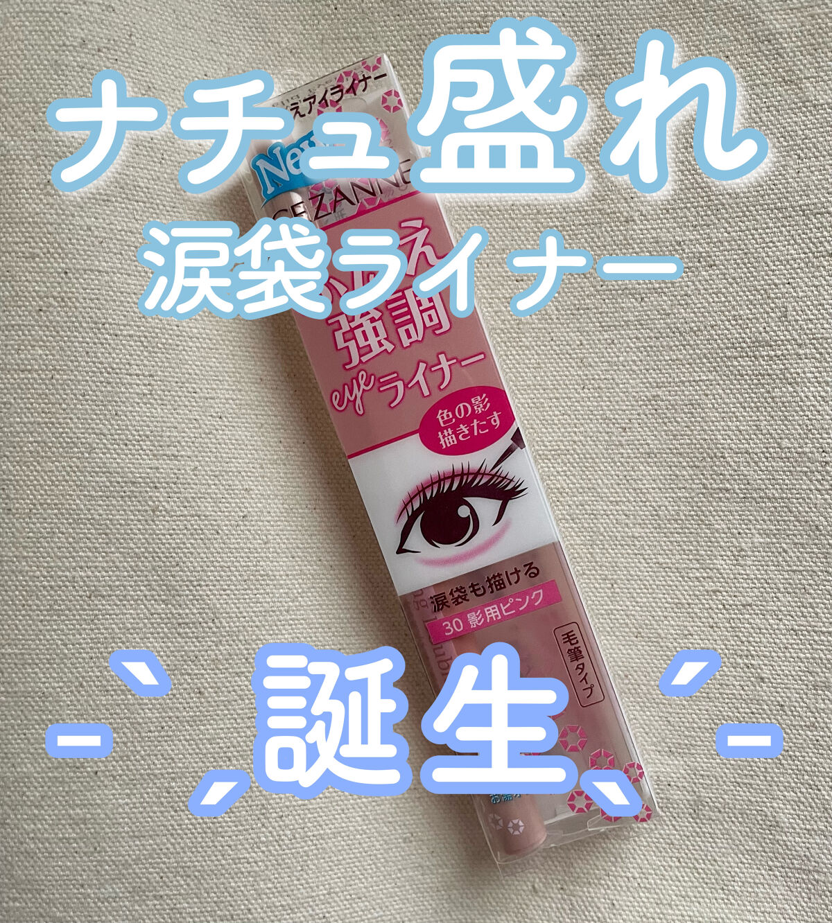 描くふたえアイライナー/CEZANNE/リキッドアイライナーを使ったクチコミ（1枚目）