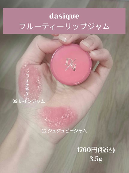 フルーティーリップジャム/dasique/リップバームを使ったクチコミ(1枚目)