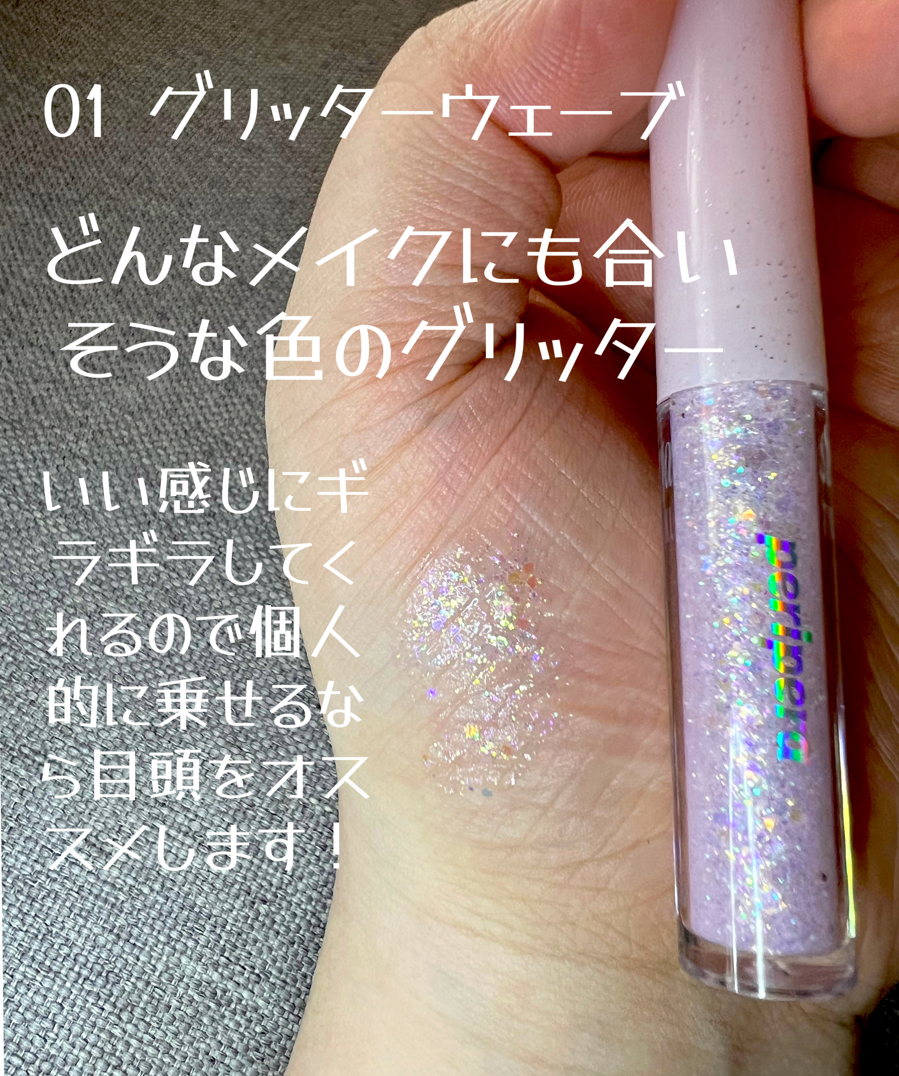 シュガー トゥインクル リキッド グリッター/PERIPERA/グリッターを使ったクチコミ（3枚目）