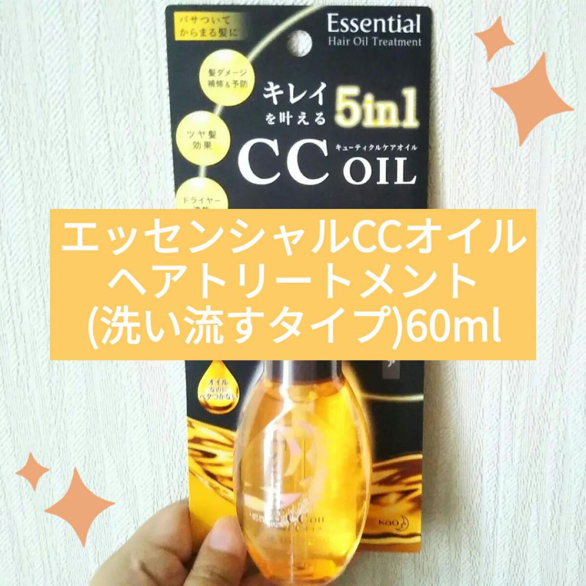 CCオイル/エッセンシャル/ヘアオイルを使ったクチコミ（1枚目）