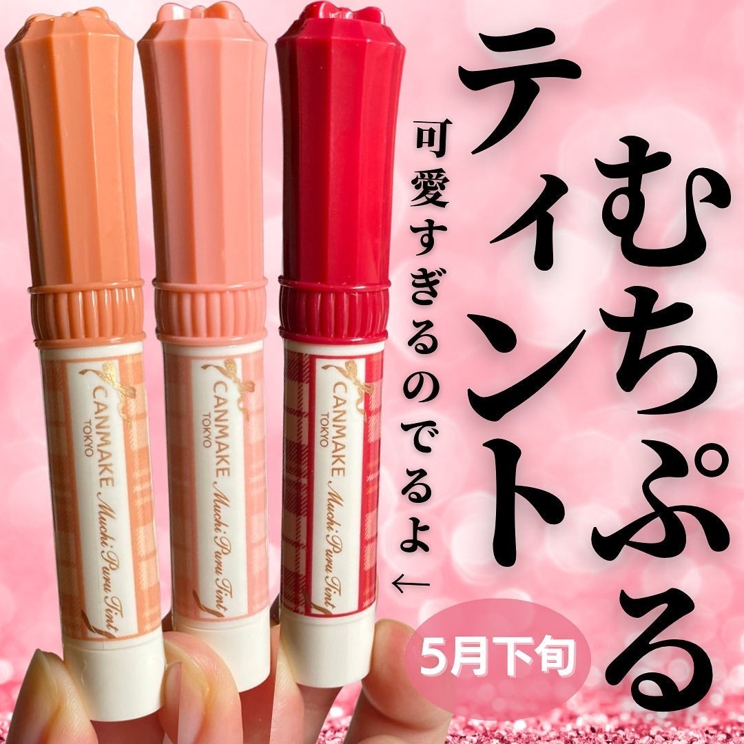 むちぷるティント/キャンメイク/リップティントを使ったクチコミ(1枚目)