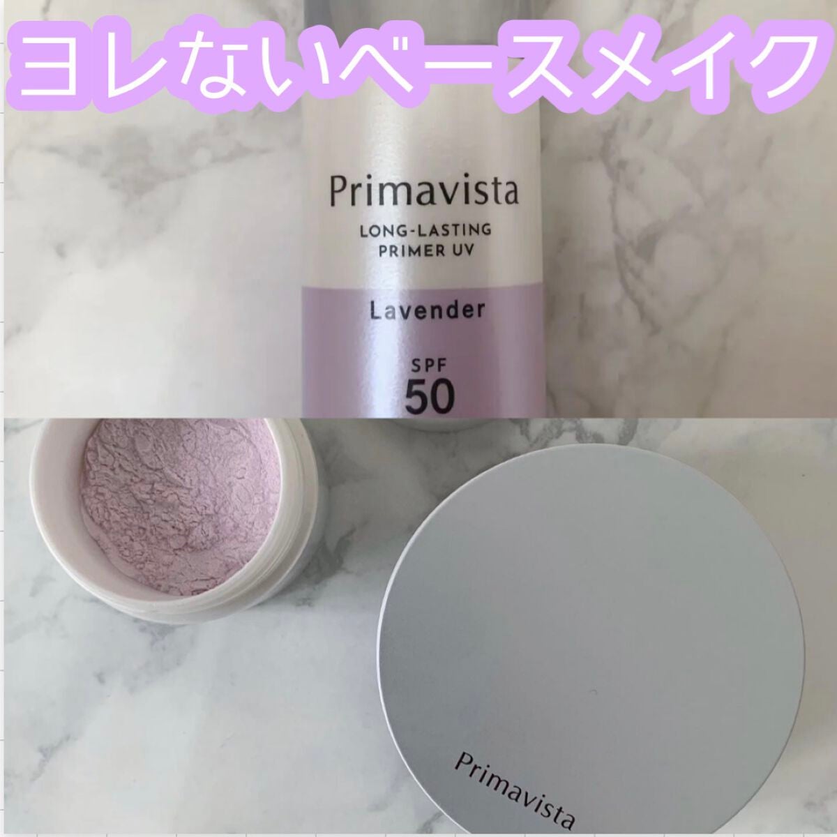 スキンプロテクトベース<皮脂くずれ防止>SPF50/プリマヴィスタ/化粧下地を使ったクチコミ(1枚目)