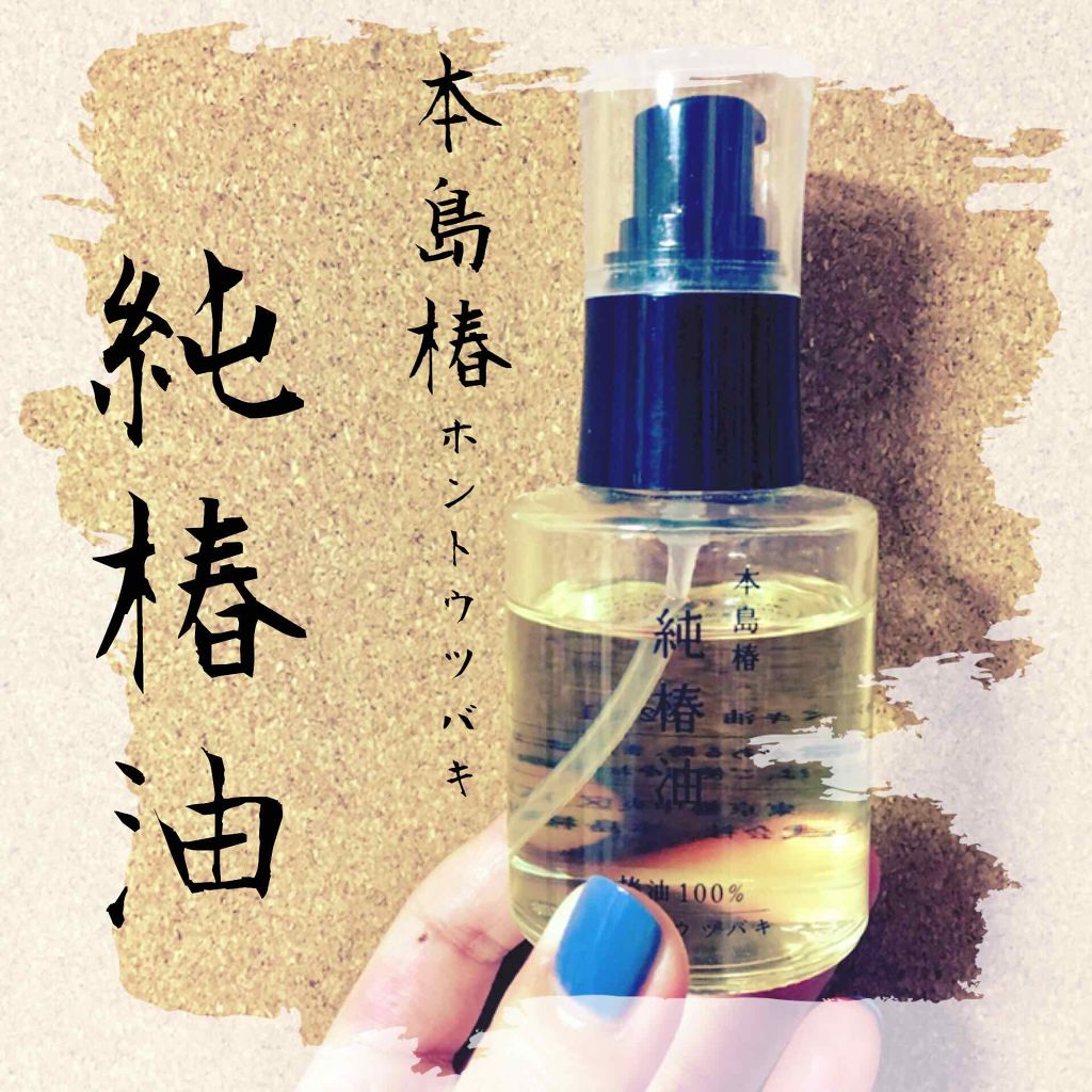 本島椿純椿油/本島椿/ヘアオイルを使ったクチコミ（1枚目）