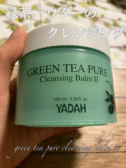 グリーンティーピュアクレンジングバームⅡ/YADAH/クレンジングバームを使ったクチコミ(1枚目)