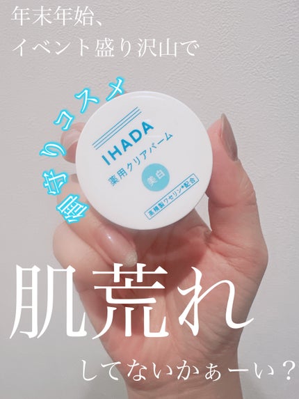 イハダ 薬用クリアバーム/IHADA/フェイスバームを使ったクチコミ(1枚目)