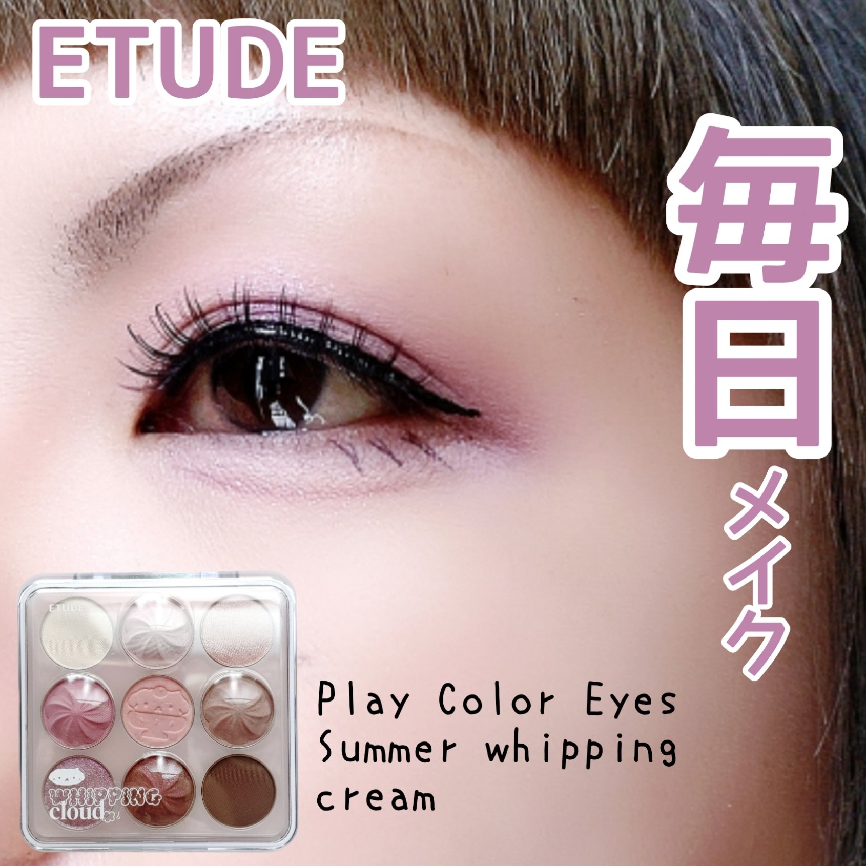 プレイカラーアイズ　ホイッピングクラウドコレクション/ETUDE/アイシャドウパレットを使ったクチコミ（1枚目）