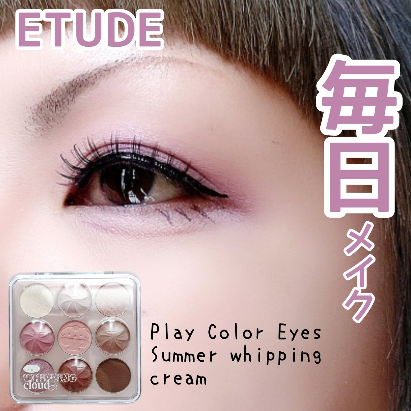 プレイカラーアイズ ホイッピングクラウドコレクション/ETUDE/アイシャドウパレットを使ったクチコミ(1枚目)