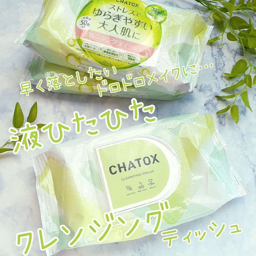 クレンジングティッシュ/チャトックス/クレンジングシートを使ったクチコミ(1枚目)