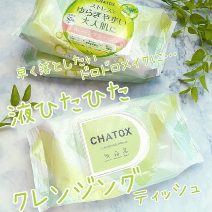 クレンジングティッシュ/チャトックス/クレンジングシートを使ったクチコミ(1枚目)