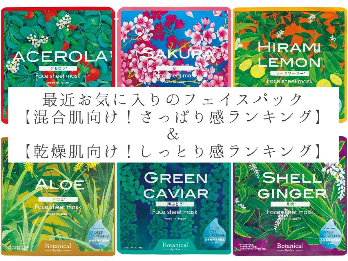 Ryu Spa Botanical フェイスマスク 海ぶどう/Ryu Spa/シートマスク・パックを使ったクチコミ(1枚目)