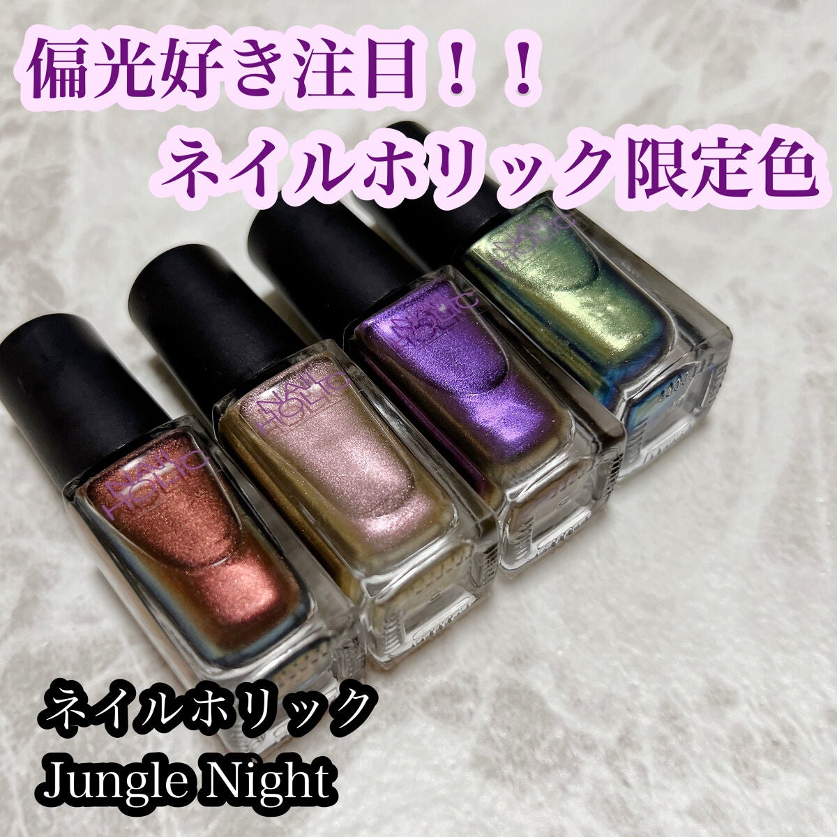 ネイルホリック リミテッドカラー Jungle Night/ネイルホリック/マニキュアを使ったクチコミ(1枚目)