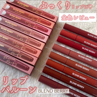 \全8色レビュー🎈/

✍🏻BLEND BERRY
🤍リップバルーン
👛¥1,650（税込）

001 こっちみてレッド
002 惚気スカーレット
003 うぶ恋マゼンタ
004 おめざめヌーディピンク